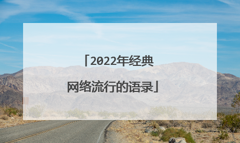 2022年经典网络流行的语录