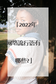 2022年网络流行语有哪些?