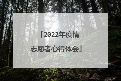 2022年疫情志愿者心得体会