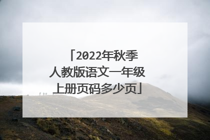 2022年秋季人教版语文一年级上册页码多少页