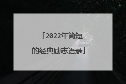 2022年简短的经典励志语录