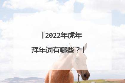 2022年虎年拜年词有哪些?