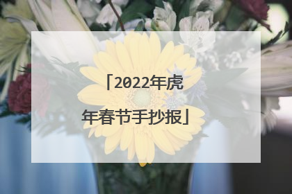 2022年虎年春节手抄报