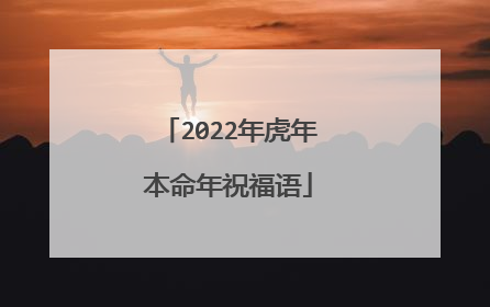 2022年虎年本命年祝福语