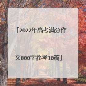 2022年高考满分作文800字参考10篇