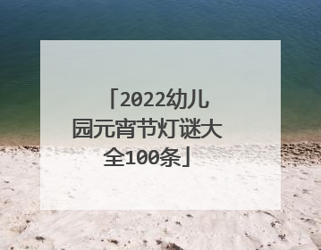 2022幼儿园元宵节灯谜大全100条