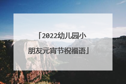 2022幼儿园小朋友元宵节祝福语