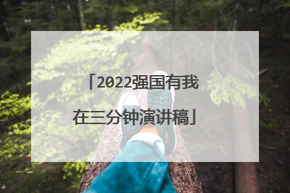 2022强国有我在三分钟演讲稿