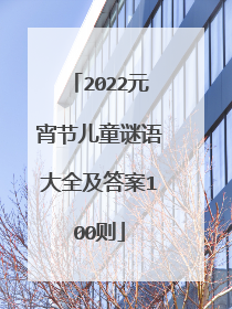 2022元宵节儿童谜语大全及答案100则