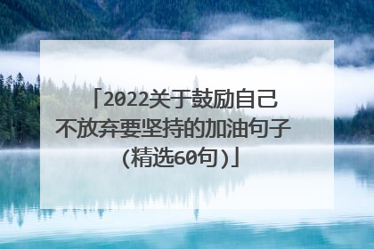 2022关于鼓励自己不放弃要坚持的加油句子 (精选60句)
