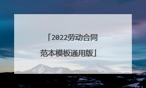 2022劳动合同范本模板通用版
