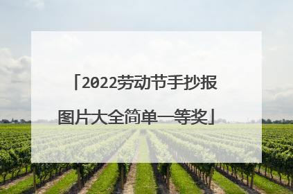 2022劳动节手抄报图片大全简单一等奖