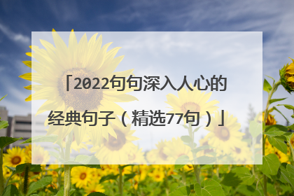 2022句句深入人心的经典句子(精选77句)