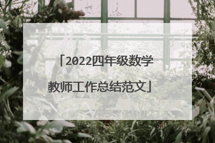2022四年级数学教师工作总结范文