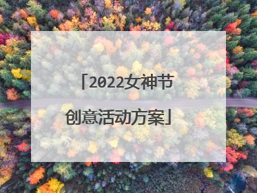 2022女神节创意活动方案