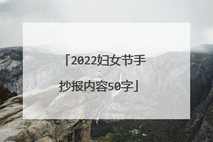 2022妇女节手抄报内容50字
