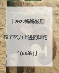 2022妈妈鼓励孩子努力上进的短句子(60条)