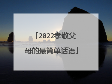 2022孝敬父母的最简单话语