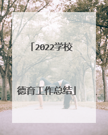 2022学校德育工作总结