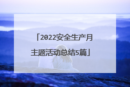 2022安全生产月主题活动总结5篇