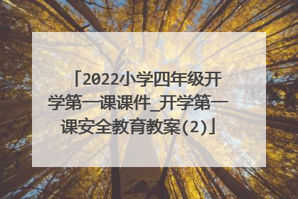 2022小学四年级开学第一课课件_开学第一课安全教育教案(2)