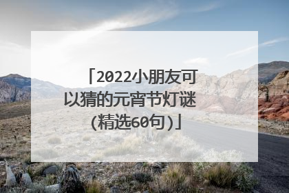 2022小朋友可以猜的元宵节灯谜 (精选60句)