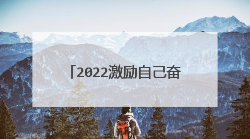 2022激励自己奋斗的个性签名文案