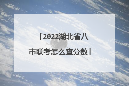 2022湖北省八市联考怎么查分数