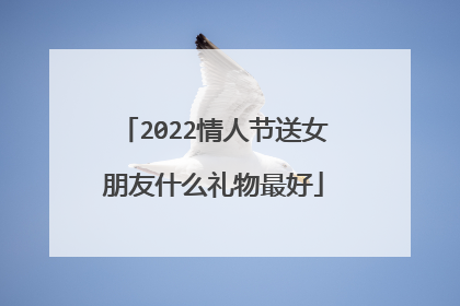 2022情人节送女朋友什么礼物最好