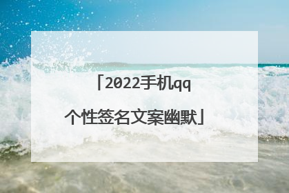 2022手机qq个性签名文案幽默