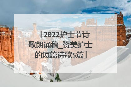 2022护士节诗歌朗诵稿_赞美护士的短篇诗歌5篇
