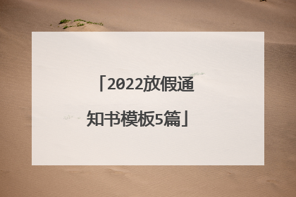 2022放假通知书模板5篇