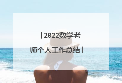 2022数学老师个人工作总结
