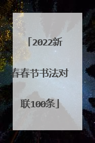 2022新春春节书法对联100条