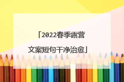2022春季露营文案短句干净治愈