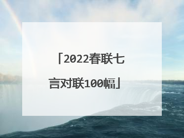 2022春联七言对联100幅