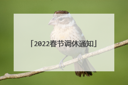 2022春节调休通知