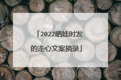 2022晒娃时发的走心文案摘录