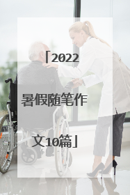 2022暑假随笔作文10篇