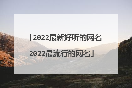 2022最新好听的网名2022最流行的网名