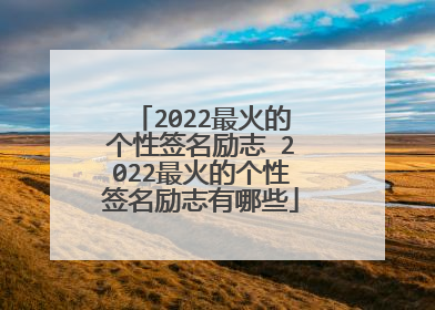 2022最火的个性签名励志 2022最火的个性签名励志有哪些