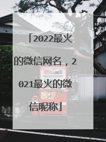2022最火的微信网名，2021最火的微信昵称