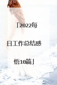2022每日工作总结感悟10篇