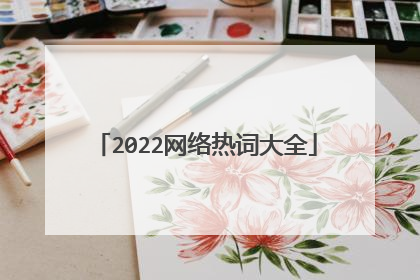 2022网络热词大全