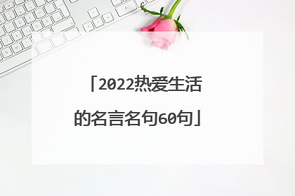2022热爱生活的名言名句60句
