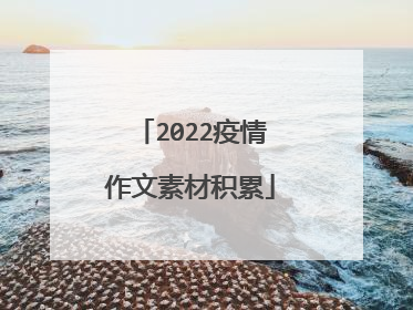 2022疫情作文素材积累