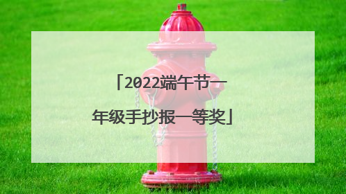 2022端午节一年级手抄报一等奖