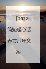 2022简短暖心话春节拜年文案