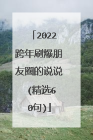2022跨年刷爆朋友圈的说说 (精选60句)