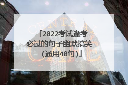 2022考试逢考必过的句子幽默搞笑 (通用40句)
